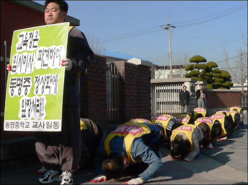 대전 동명중학교 교사들이 '임시이사 파견'을 촉구하며 삼보일배 행진을 벌이고 있다. 